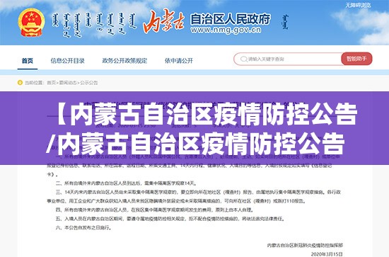 【内蒙古自治区疫情防控公告/内蒙古自治区疫情防控公告最新】