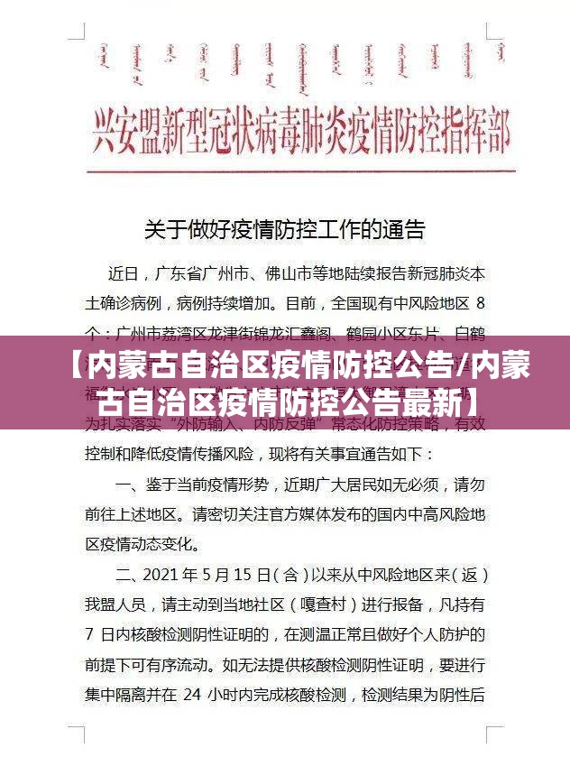 【内蒙古自治区疫情防控公告/内蒙古自治区疫情防控公告最新】