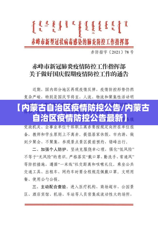 【内蒙古自治区疫情防控公告/内蒙古自治区疫情防控公告最新】