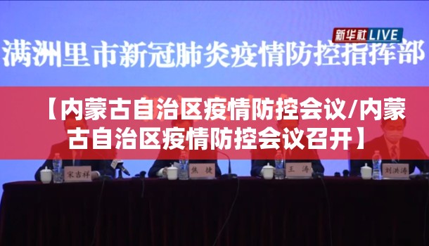 【内蒙古自治区疫情防控会议/内蒙古自治区疫情防控会议召开】