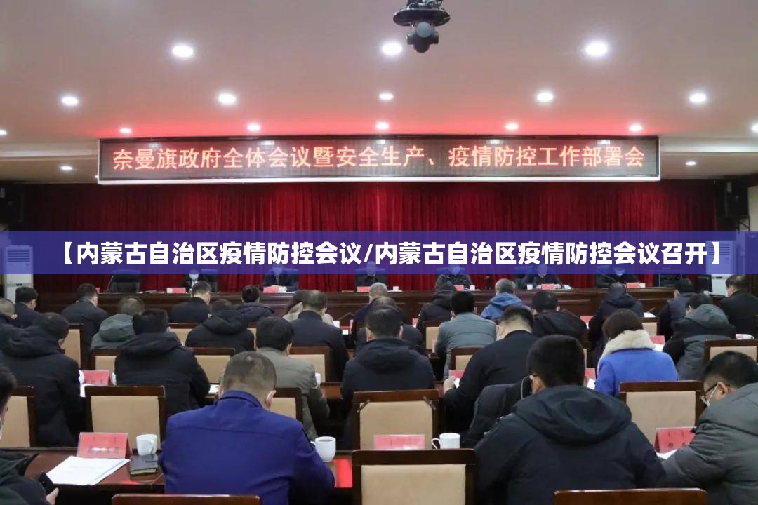 【内蒙古自治区疫情防控会议/内蒙古自治区疫情防控会议召开】