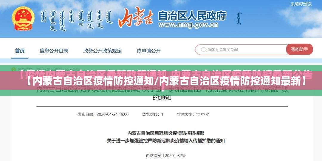 【内蒙古自治区疫情防控通知/内蒙古自治区疫情防控通知最新】