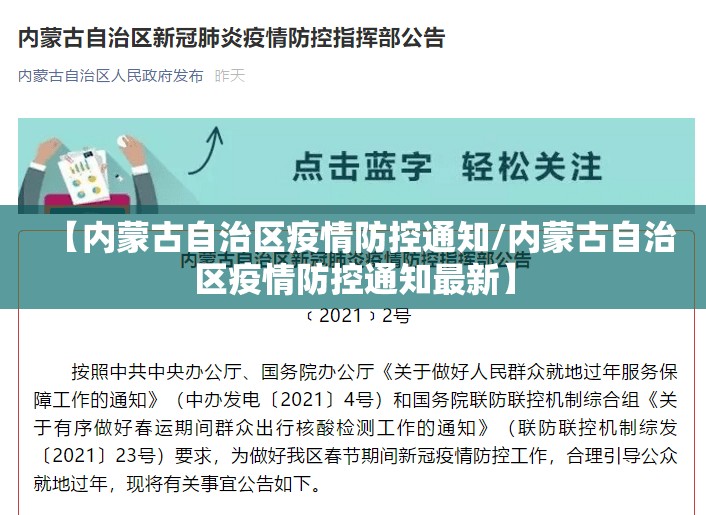 【内蒙古自治区疫情防控通知/内蒙古自治区疫情防控通知最新】