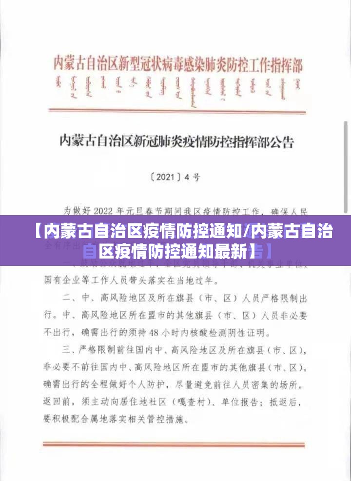 【内蒙古自治区疫情防控通知/内蒙古自治区疫情防控通知最新】