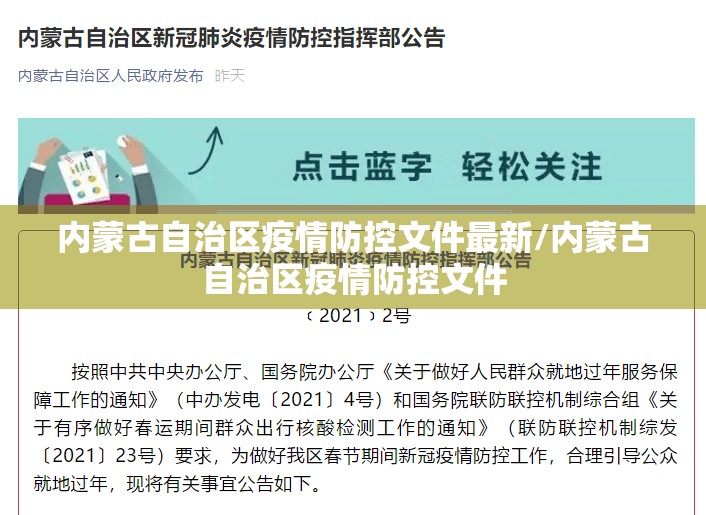 内蒙古自治区疫情防控文件最新/内蒙古自治区疫情防控文件