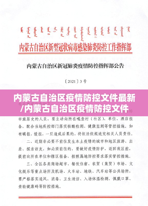 内蒙古自治区疫情防控文件最新/内蒙古自治区疫情防控文件