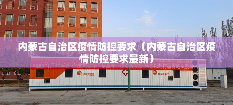 内蒙古自治区疫情防控要求（内蒙古自治区疫情防控要求最新）