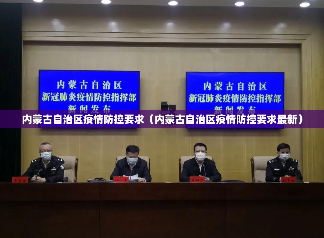 内蒙古自治区疫情防控要求（内蒙古自治区疫情防控要求最新）