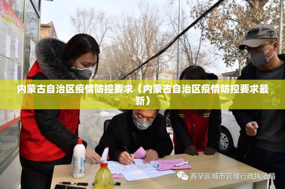 内蒙古自治区疫情防控要求（内蒙古自治区疫情防控要求最新）