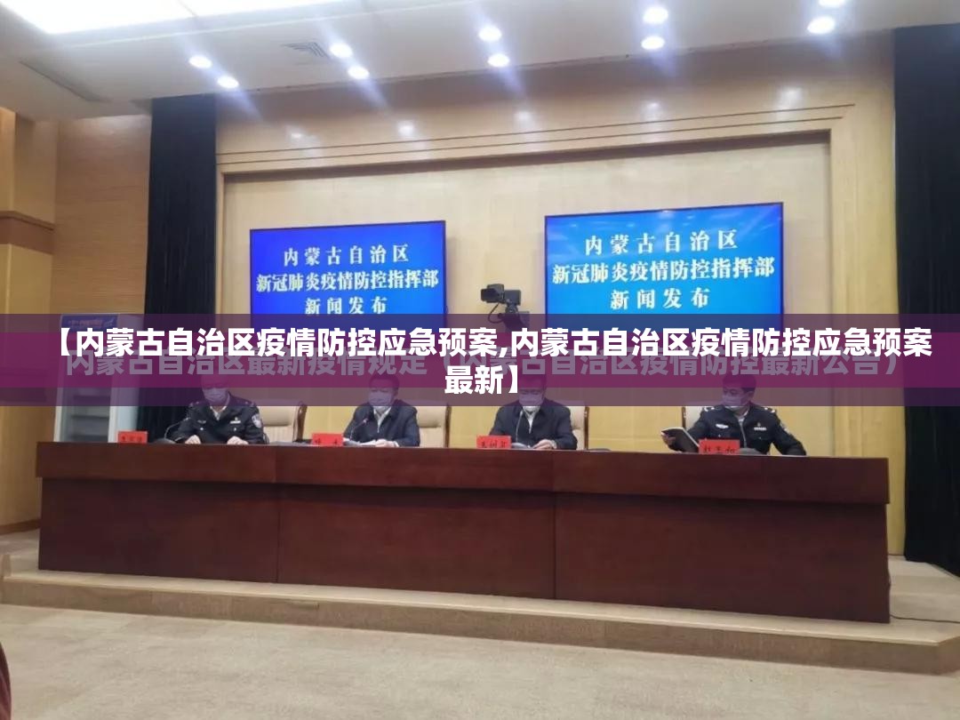 【内蒙古自治区疫情防控应急预案,内蒙古自治区疫情防控应急预案最新】