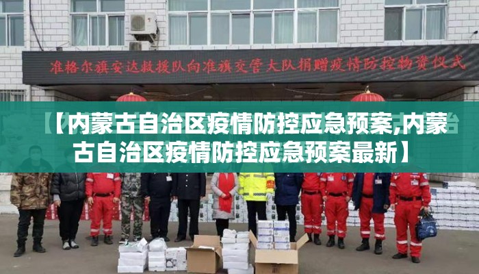 【内蒙古自治区疫情防控应急预案,内蒙古自治区疫情防控应急预案最新】