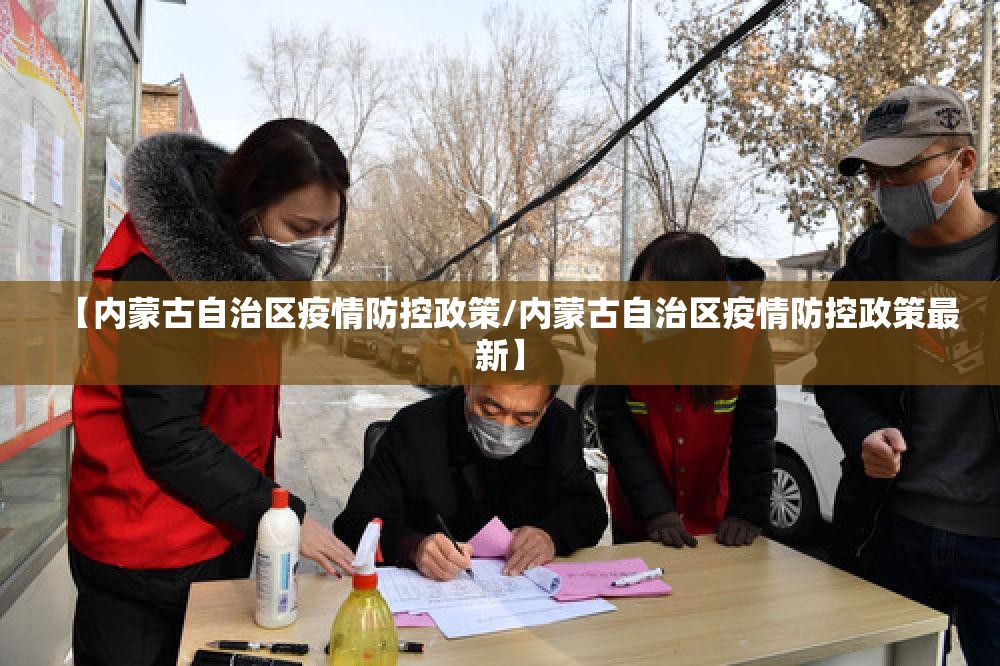 【内蒙古自治区疫情防控政策/内蒙古自治区疫情防控政策最新】
