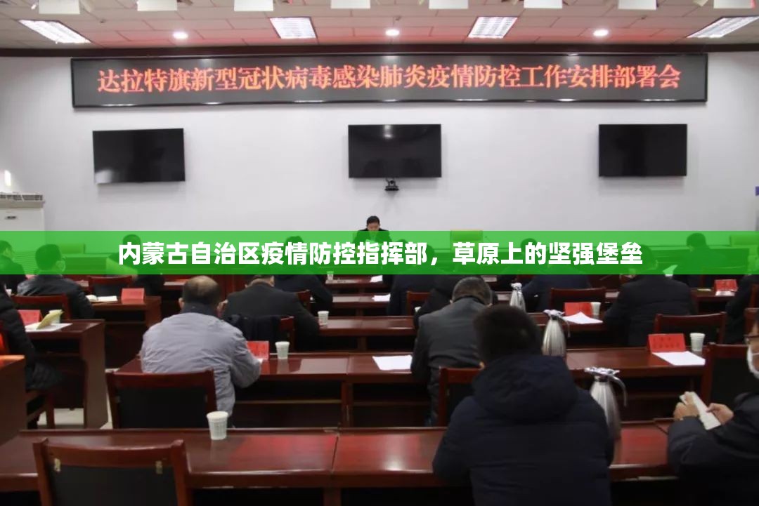 内蒙古自治区疫情防控指挥部，草原上的坚强堡垒
