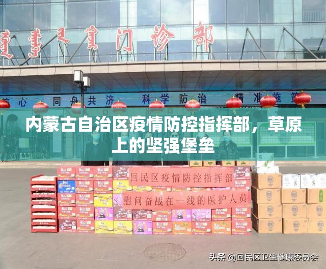 内蒙古自治区疫情防控指挥部，草原上的坚强堡垒