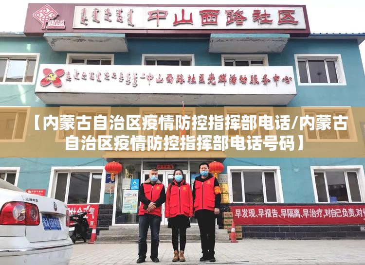 【内蒙古自治区疫情防控指挥部电话/内蒙古自治区疫情防控指挥部电话号码】