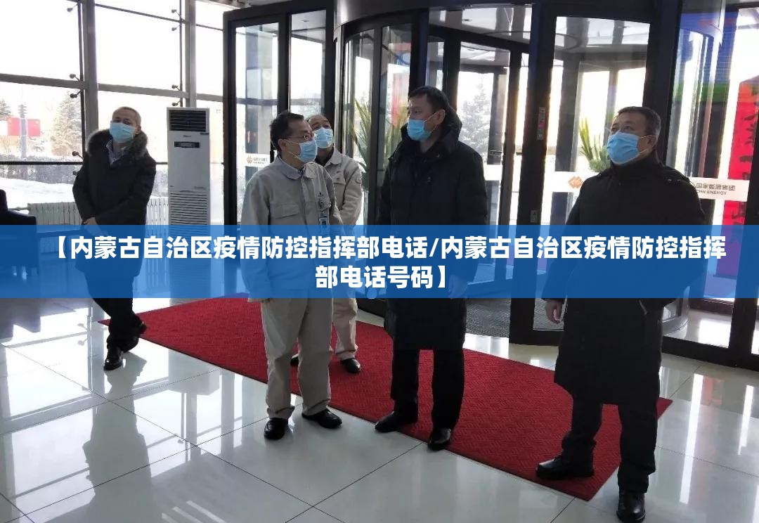 【内蒙古自治区疫情防控指挥部电话/内蒙古自治区疫情防控指挥部电话号码】