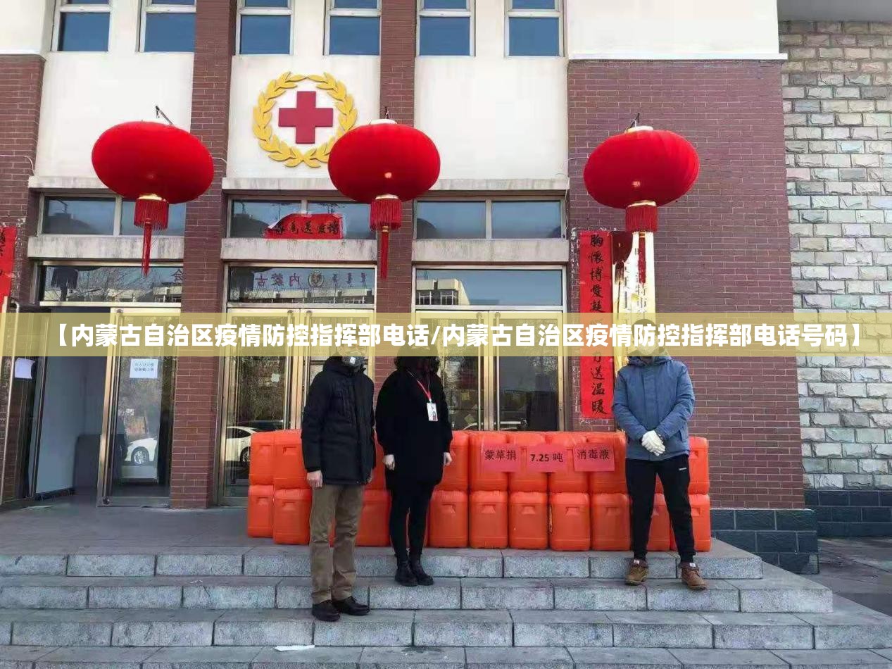 【内蒙古自治区疫情防控指挥部电话/内蒙古自治区疫情防控指挥部电话号码】