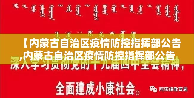 【内蒙古自治区疫情防控指挥部公告,内蒙古自治区疫情防控指挥部公告最新】