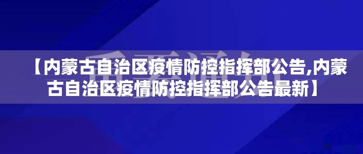 【内蒙古自治区疫情防控指挥部公告,内蒙古自治区疫情防控指挥部公告最新】