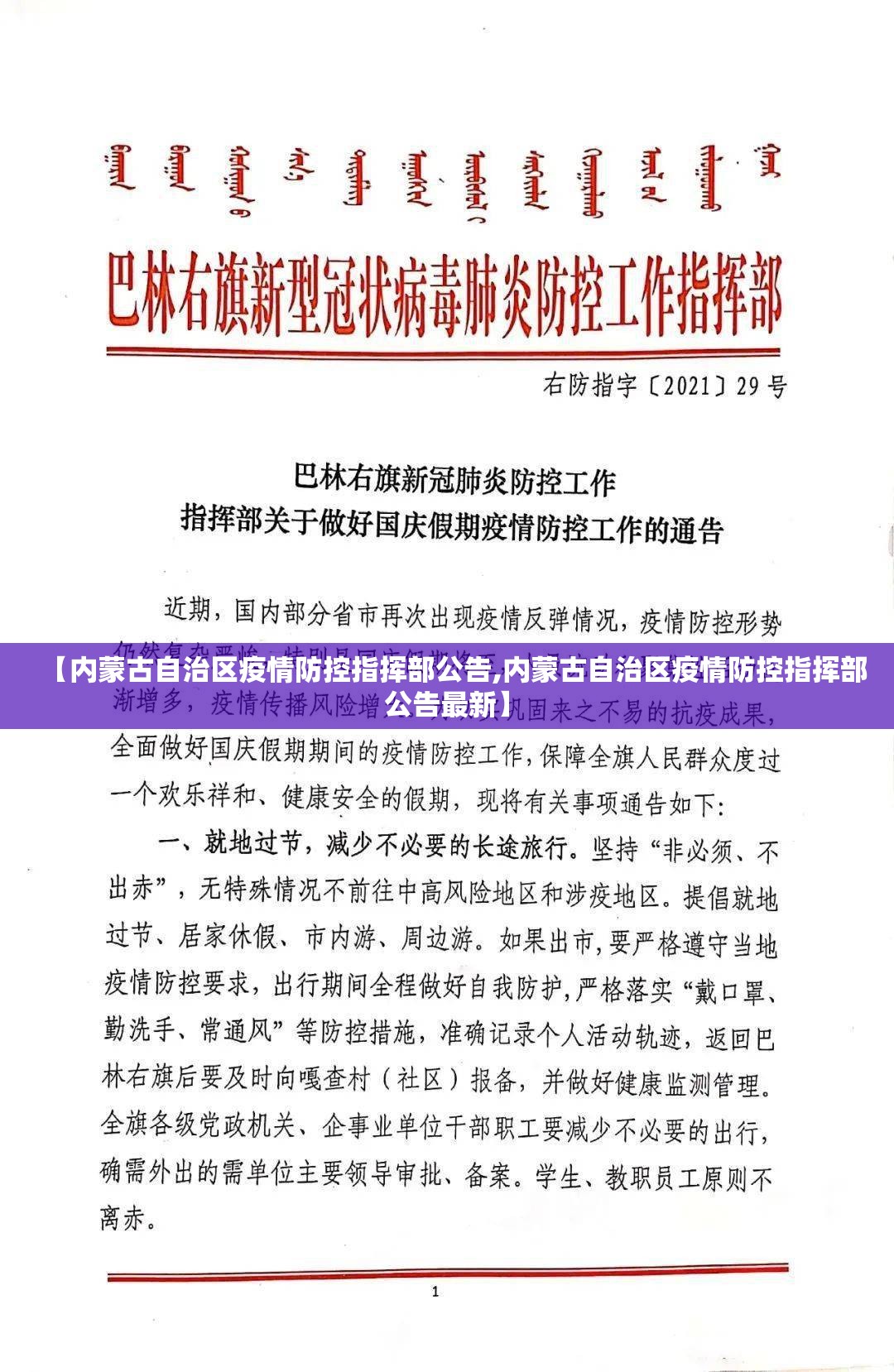 【内蒙古自治区疫情防控指挥部公告,内蒙古自治区疫情防控指挥部公告最新】