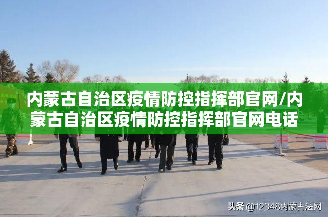 内蒙古自治区疫情防控指挥部官网/内蒙古自治区疫情防控指挥部官网电话