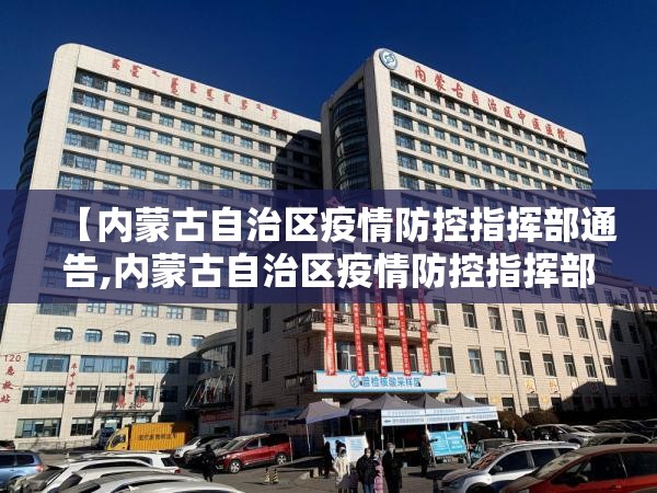 【内蒙古自治区疫情防控指挥部通告,内蒙古自治区疫情防控指挥部通告最新】