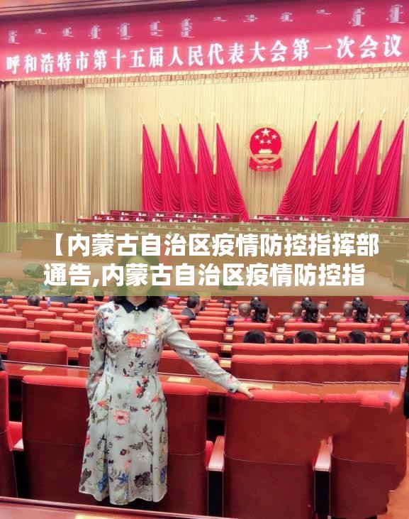 【内蒙古自治区疫情防控指挥部通告,内蒙古自治区疫情防控指挥部通告最新】