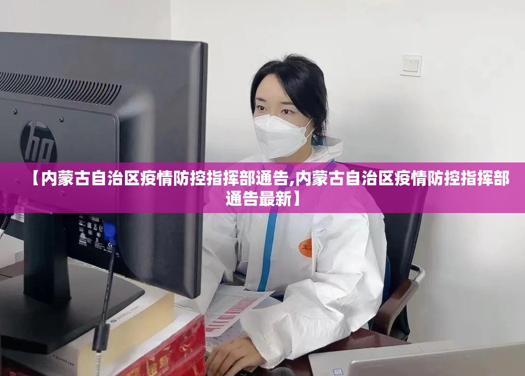 【内蒙古自治区疫情防控指挥部通告,内蒙古自治区疫情防控指挥部通告最新】