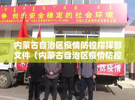 内蒙古自治区疫情防控指挥部文件（内蒙古自治区疫情防控指挥部文件最新）