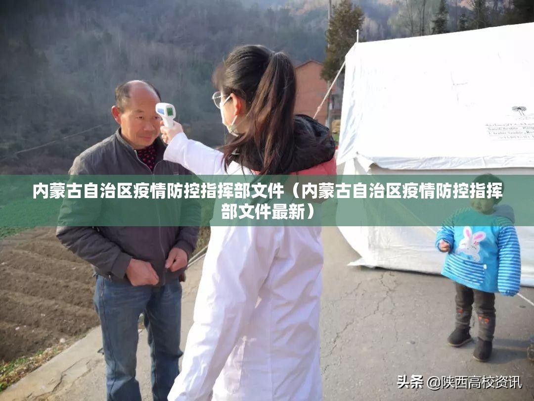 内蒙古自治区疫情防控指挥部文件（内蒙古自治区疫情防控指挥部文件最新）