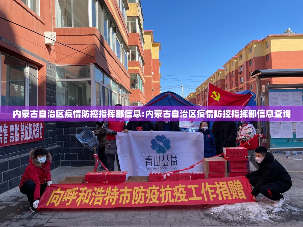 内蒙古自治区疫情防控指挥部信息:内蒙古自治区疫情防控指挥部信息查询