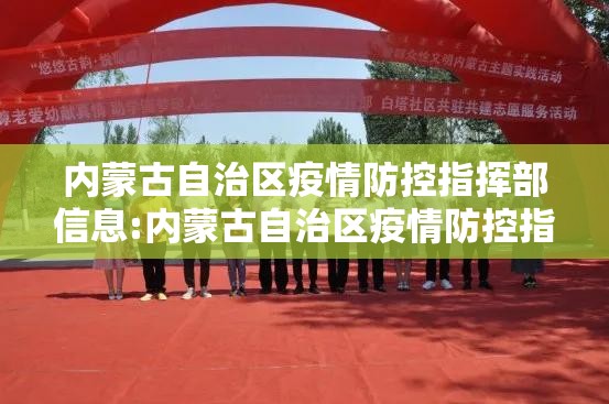 内蒙古自治区疫情防控指挥部信息:内蒙古自治区疫情防控指挥部信息查询