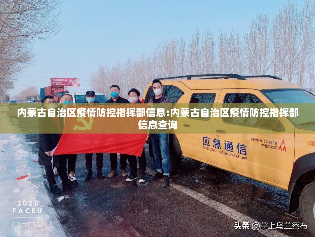 内蒙古自治区疫情防控指挥部信息:内蒙古自治区疫情防控指挥部信息查询
