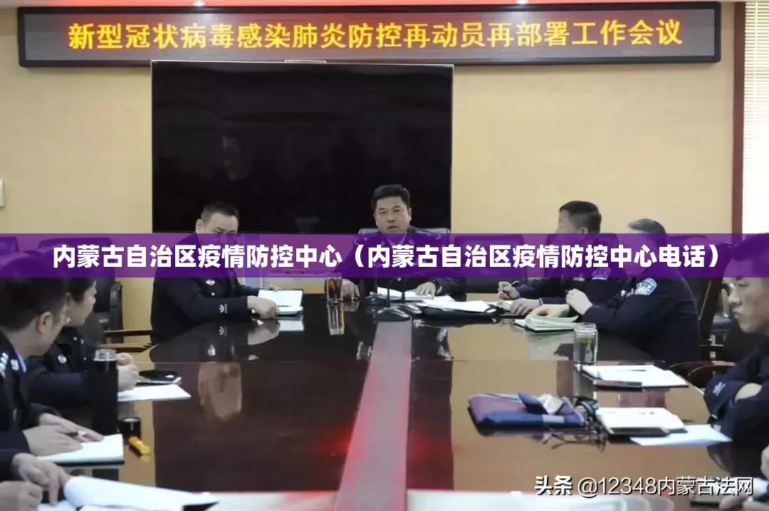 内蒙古自治区疫情防控中心（内蒙古自治区疫情防控中心电话）