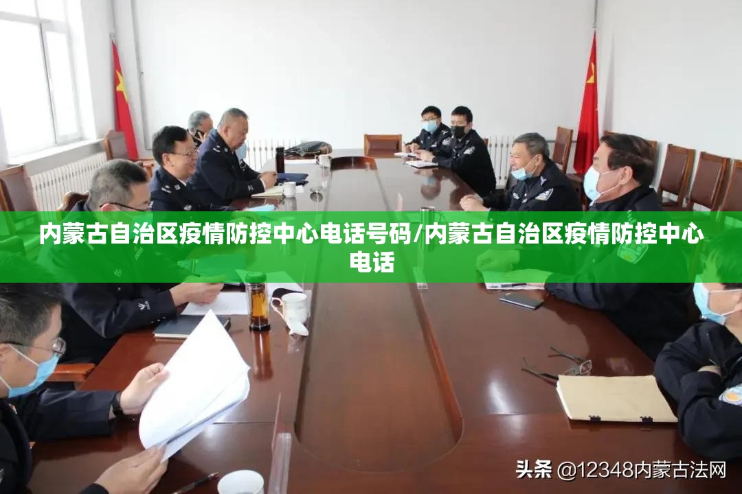 内蒙古自治区疫情防控中心电话号码/内蒙古自治区疫情防控中心电话