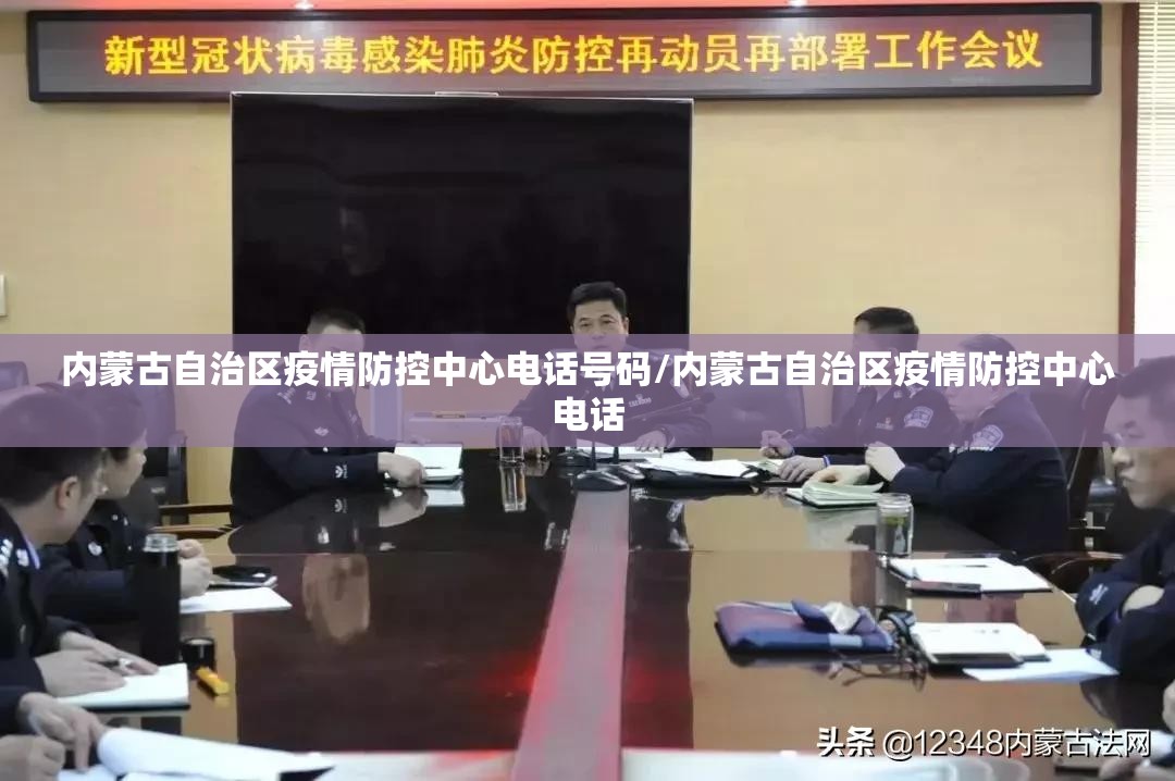 内蒙古自治区疫情防控中心电话号码/内蒙古自治区疫情防控中心电话