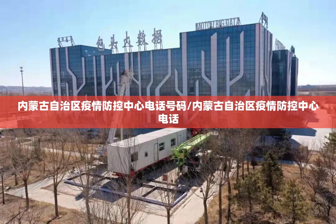 内蒙古自治区疫情防控中心电话号码/内蒙古自治区疫情防控中心电话