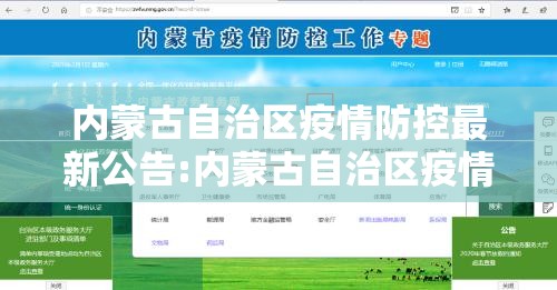 内蒙古自治区疫情防控最新公告:内蒙古自治区疫情防控最新公告通知