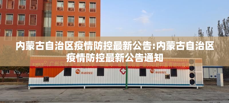 内蒙古自治区疫情防控最新公告:内蒙古自治区疫情防控最新公告通知