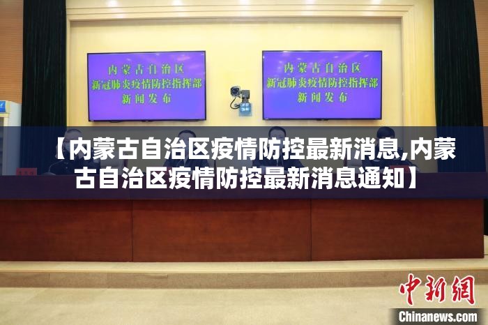 【内蒙古自治区疫情防控最新消息,内蒙古自治区疫情防控最新消息通知】