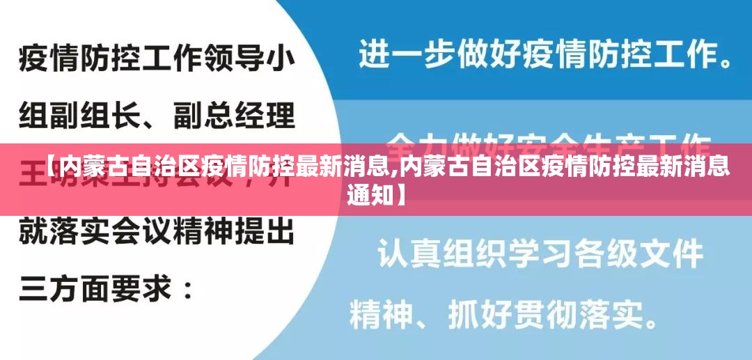 【内蒙古自治区疫情防控最新消息,内蒙古自治区疫情防控最新消息通知】