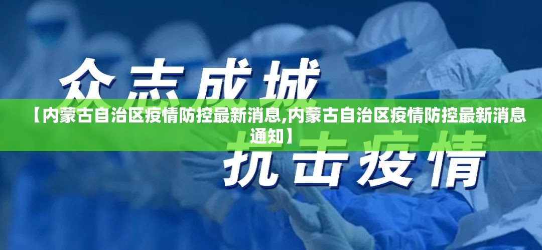 【内蒙古自治区疫情防控最新消息,内蒙古自治区疫情防控最新消息通知】