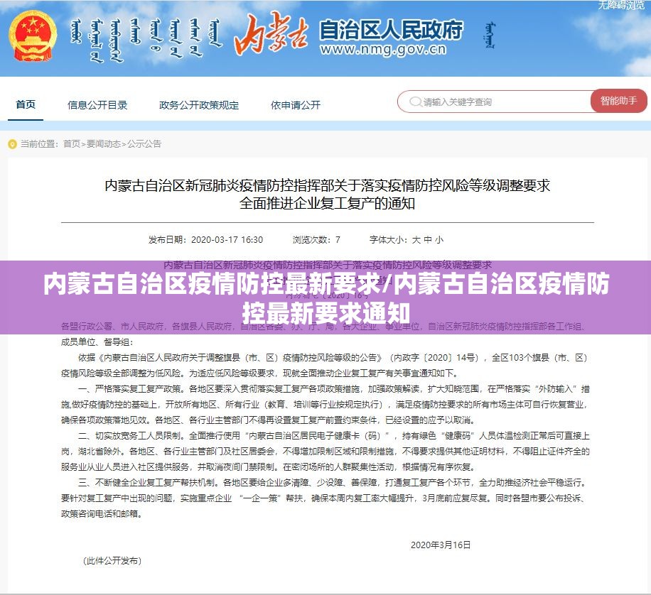 内蒙古自治区疫情防控最新要求/内蒙古自治区疫情防控最新要求通知