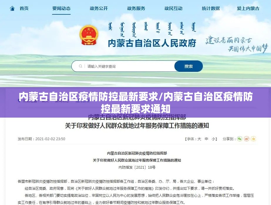 内蒙古自治区疫情防控最新要求/内蒙古自治区疫情防控最新要求通知