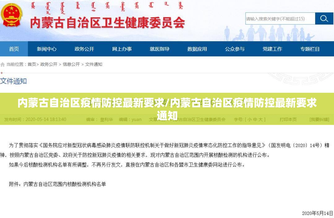 内蒙古自治区疫情防控最新要求/内蒙古自治区疫情防控最新要求通知