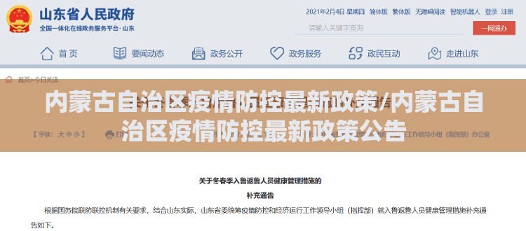 内蒙古自治区疫情防控最新政策/内蒙古自治区疫情防控最新政策公告
