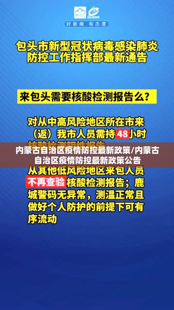 内蒙古自治区疫情防控最新政策/内蒙古自治区疫情防控最新政策公告