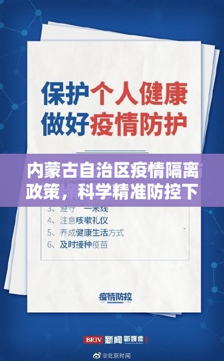 内蒙古自治区疫情隔离政策，科学精准防控下的民生保障