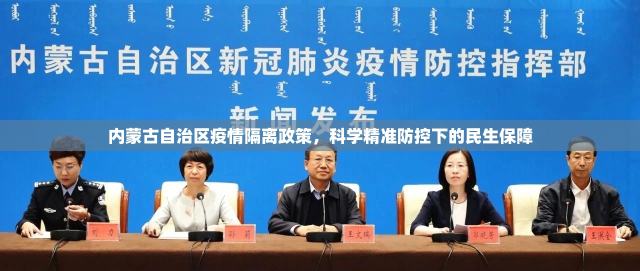 内蒙古自治区疫情隔离政策，科学精准防控下的民生保障