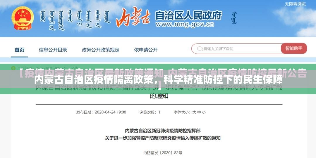 内蒙古自治区疫情隔离政策，科学精准防控下的民生保障
